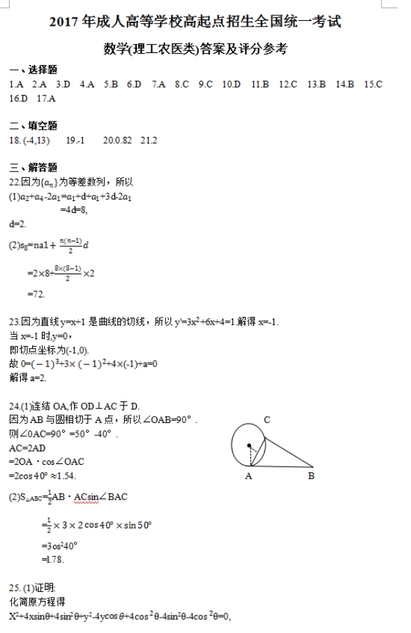 2017年云南成人高考高起點文史財經(jīng)類數(shù)學(xué)考試真題及答案a4