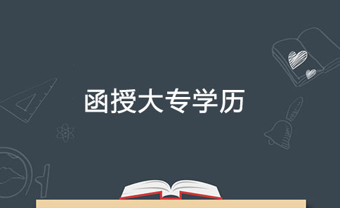 函授大專學(xué)歷
