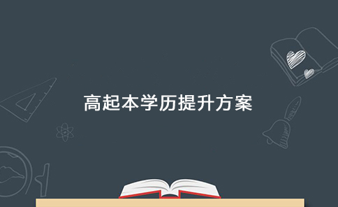 高起本學歷提升方案