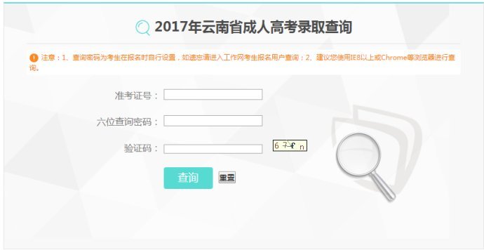 云南成人高考成績查詢界面