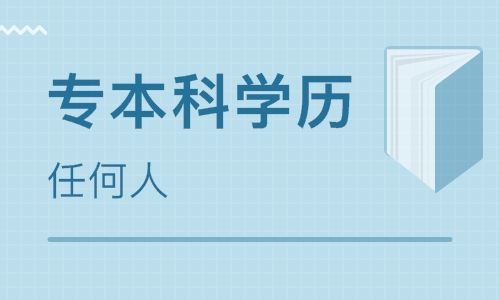專本科學(xué)歷