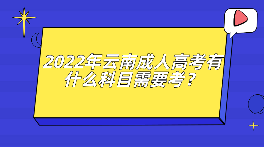 2022年云南成人高考有什么科目需要考？