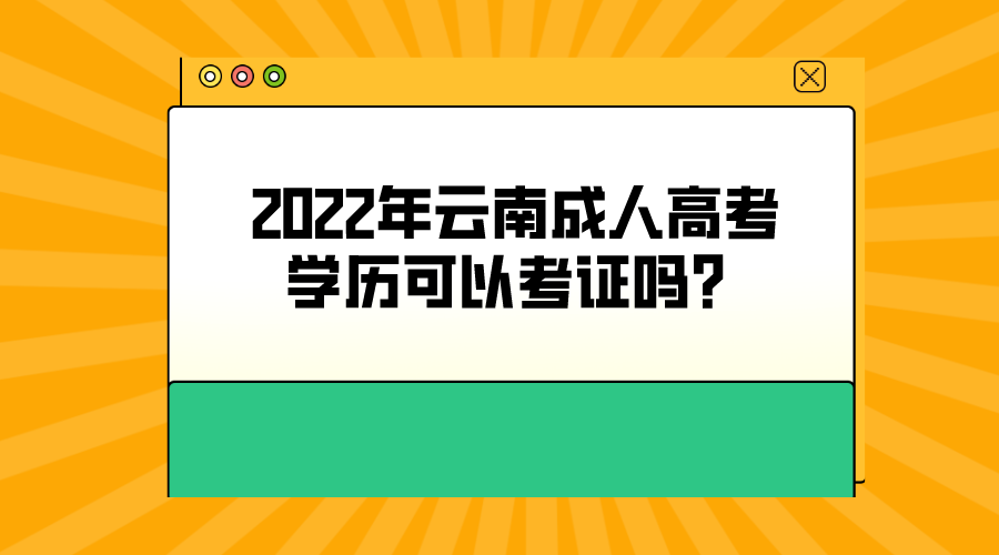 2022年云南成人高考學歷可以考證嗎？