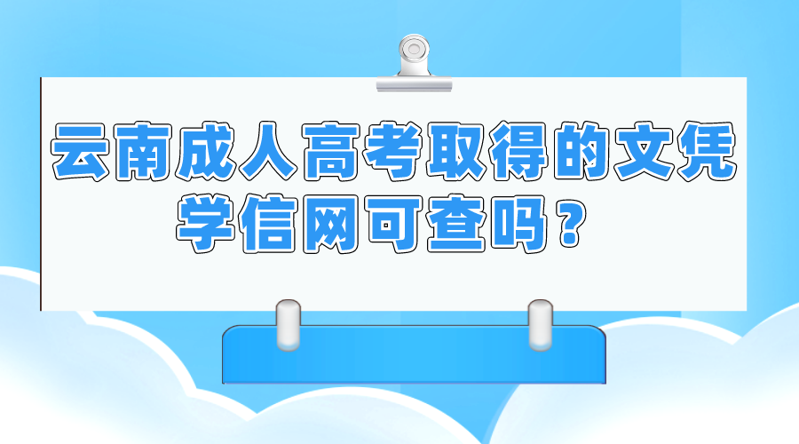 云南成人高考取得的文憑學信網可查嗎？
