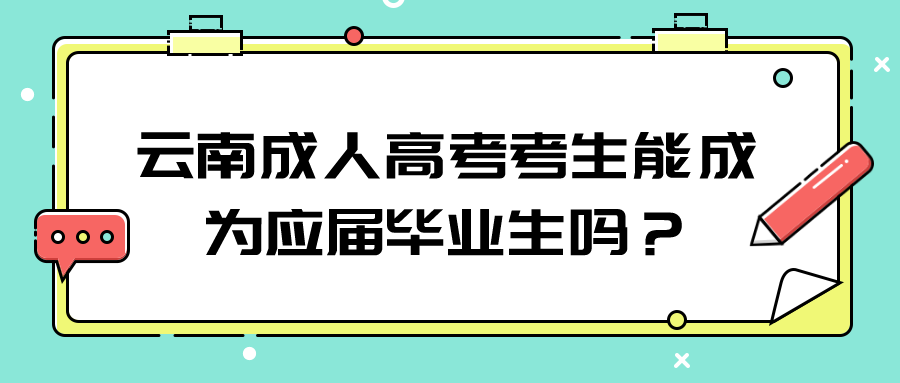 云南成人高考考生能成為應屆畢業生嗎？
