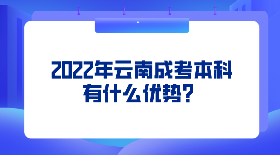 2022年云南成考本科有什么優勢？