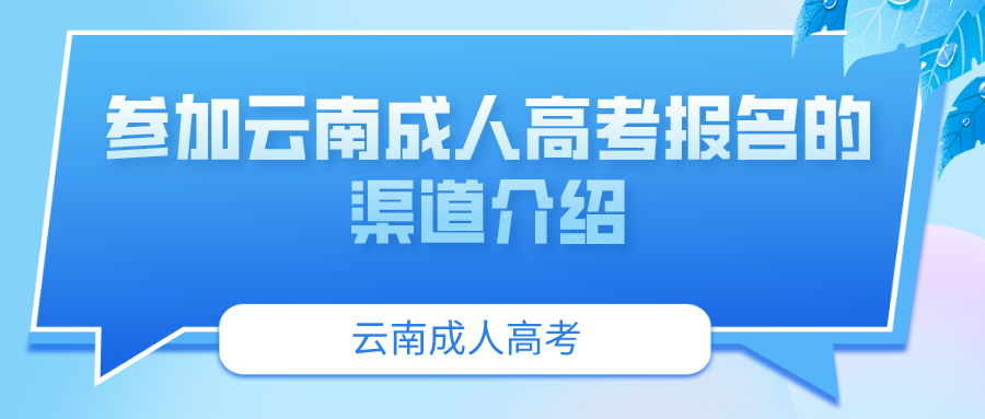 ?參加云南成人高考報名的渠道介紹