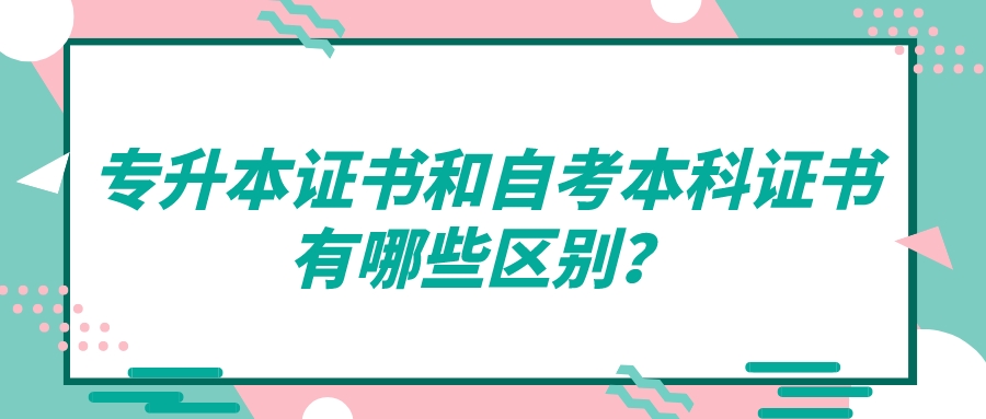 專升本證書和自考本科證書有哪些區(qū)別？