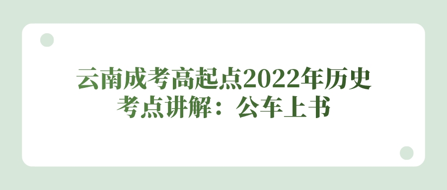 云南成考高起點2022年歷史考點講解：公車上書