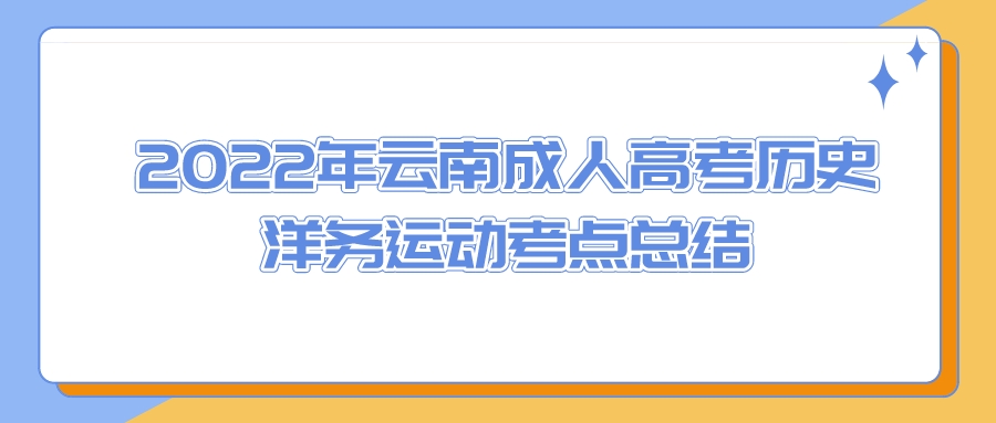 2022年云南成人高考歷史洋務運動考點總結(jié)