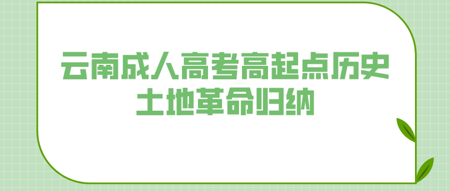 2022年云南成人高考高起點(diǎn)歷史土地革命歸納