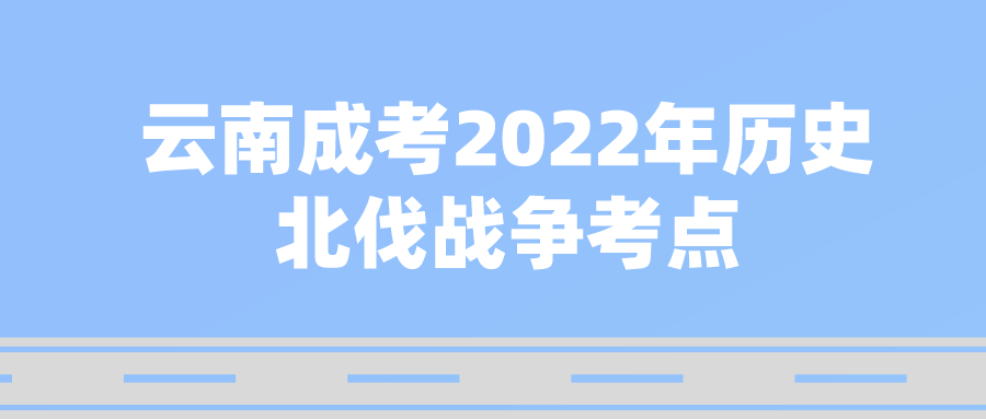 云南成考2022年歷史北伐戰爭考點