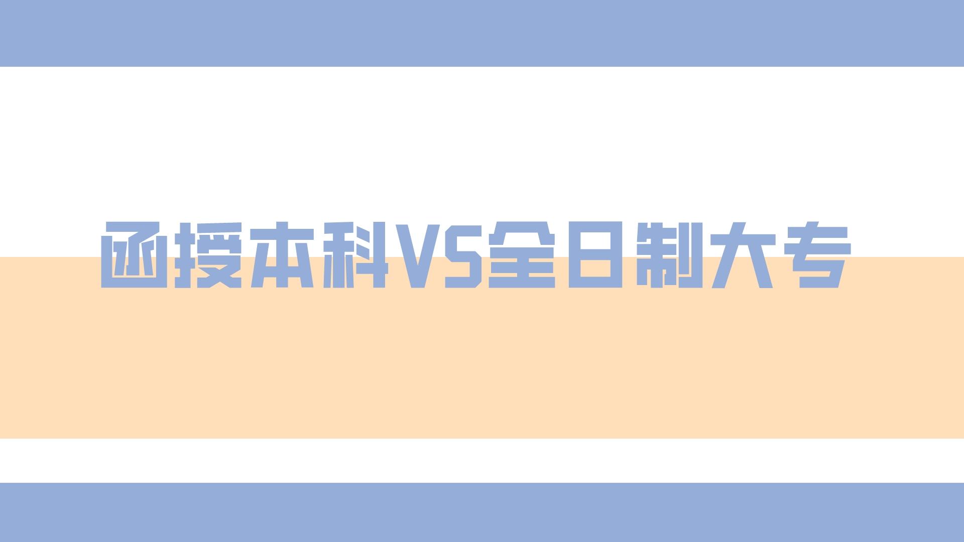 云南成考函授本科和全日制大專有哪些區(qū)別？
