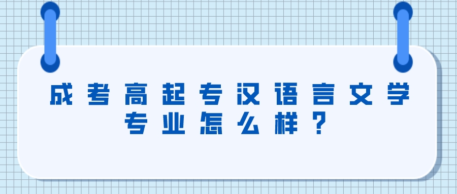 2022年云南成人高考高起專《漢語言文學》專業怎么樣？