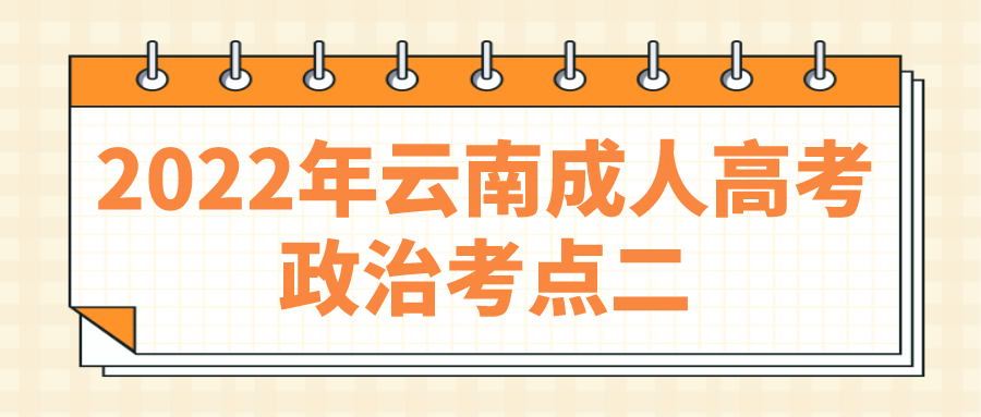 2022年云南成人高考政治考點(diǎn)二
