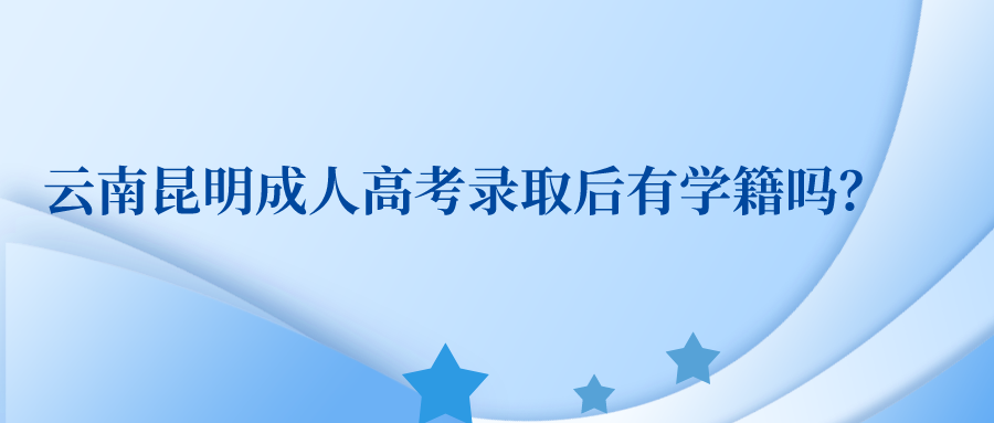 2022年云南成人高考是否有學(xué)籍？
