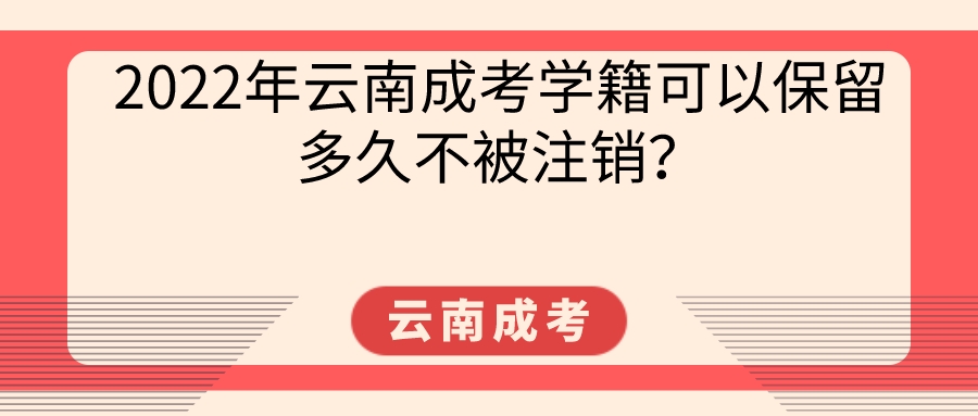 2022年云南成考學(xué)籍可以保留多久不被注銷？