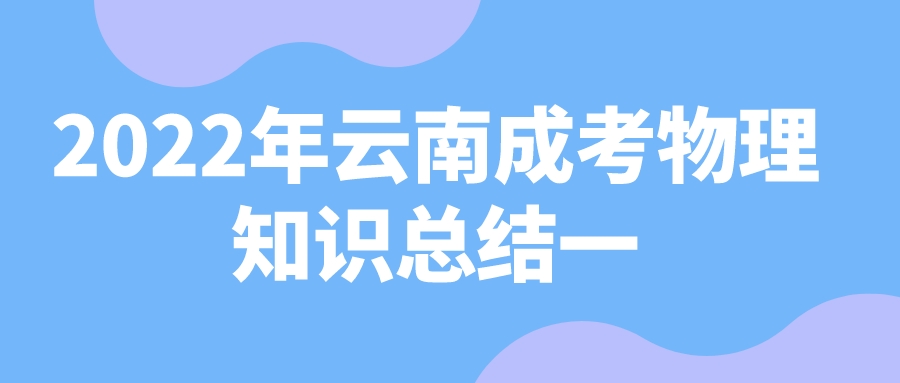 云南成人高考物理基礎匯總一