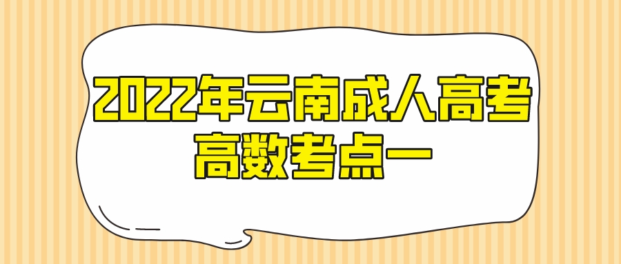 2022年云南成人高考高數考點一