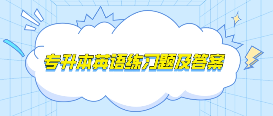 云南成人高考專升本英語(yǔ)模擬題和答案三