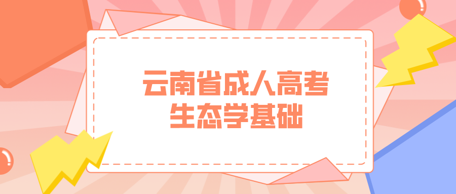 云南成考生態(tài)學(xué)基礎(chǔ)科目鞏固練習(xí)題七