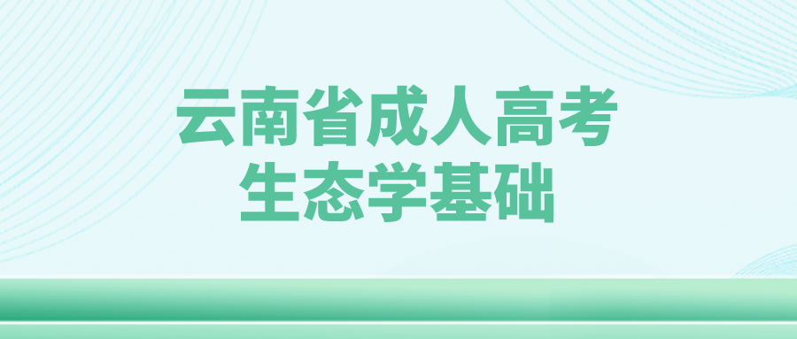 云南成考生態(tài)學基礎科目鞏固練習題五