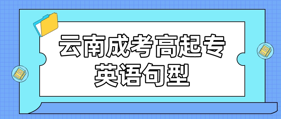 2022云南成考高起專英語句型復(fù)習(xí)2