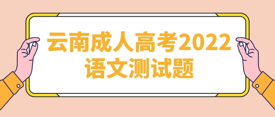 云南成人高考2022語文測(cè)試題3