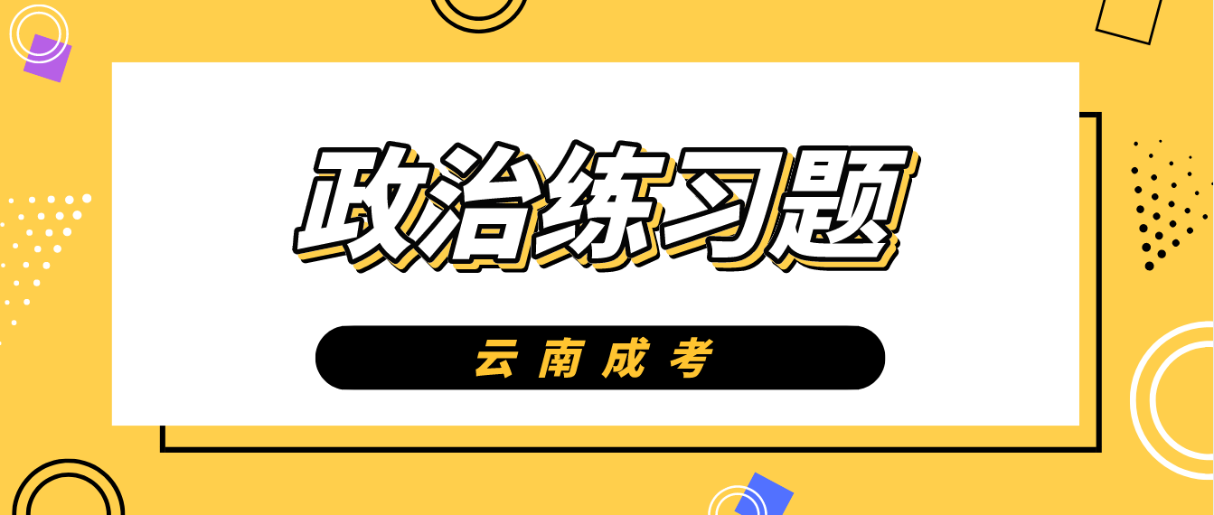 2022年云南成考政治練習(xí)題