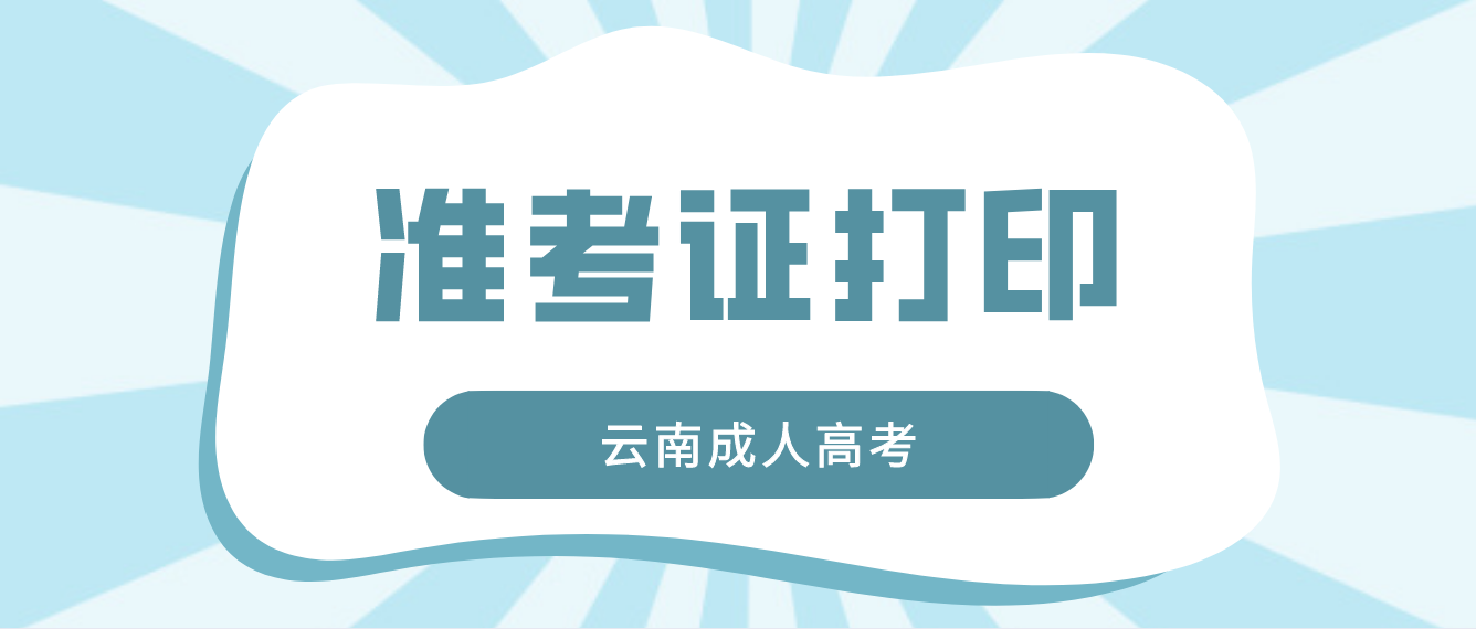 2022云南成考準(zhǔn)考證打印