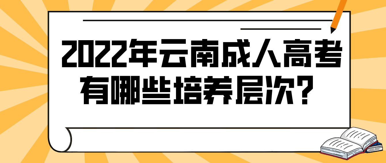 2022年云南省成人高考有哪些培養層次？