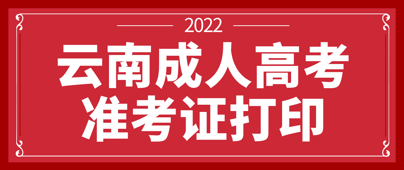 云南成考2022年考試準(zhǔn)考證打印入口已經(jīng)開(kāi)啟 