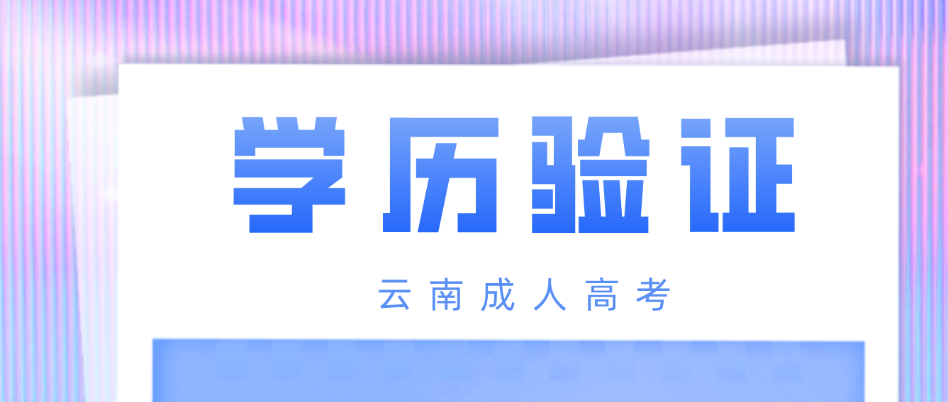云南省楚雄成人高考專升本報考如何進行學歷驗證？