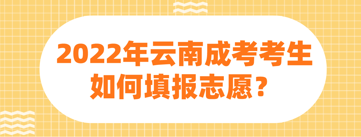 2022年云南成考楚雄考生如何填報(bào)志愿？