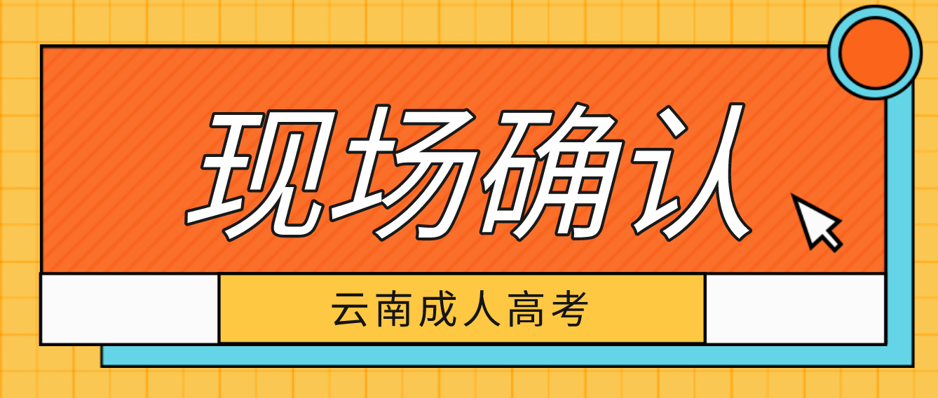 有哪些考生參加云南成人高考需要現(xiàn)場確認(rèn)？