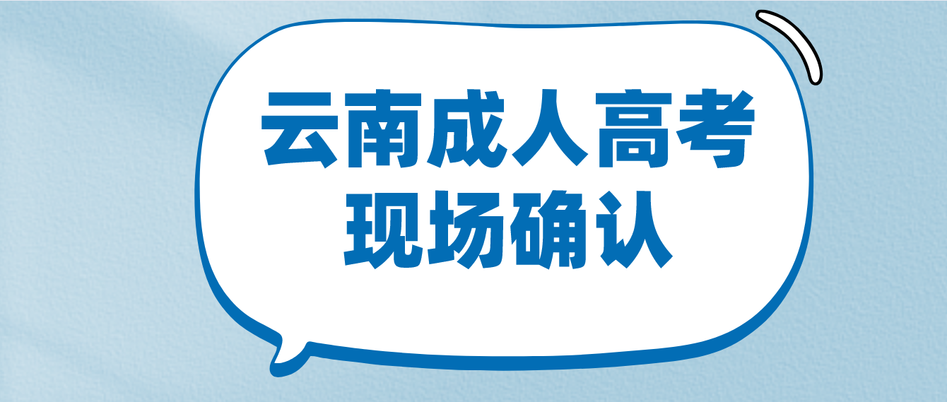 參加云南成人高考什么情況下需要現(xiàn)場(chǎng)確認(rèn)？