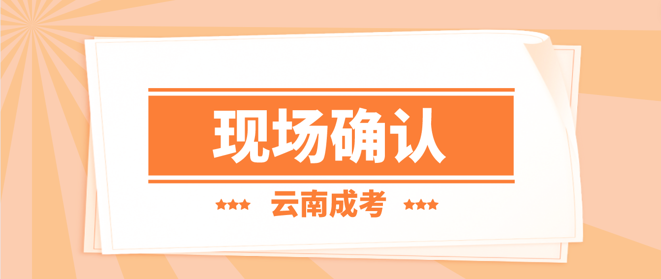 參加云南成人高考什么情況下需要現(xiàn)場確認？