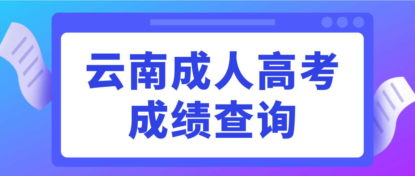 2022年云南省成人高考成績查詢方式及最低錄取控制分?jǐn)?shù)線