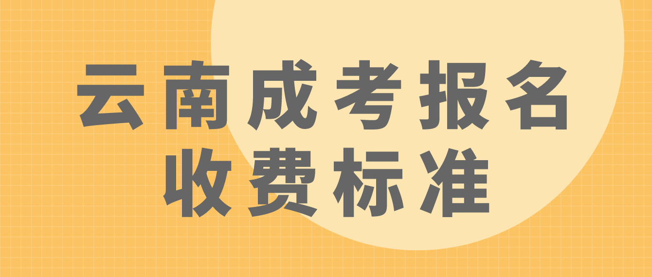 云南成考德宏報(bào)名是什么收費(fèi)標(biāo)準(zhǔn)？