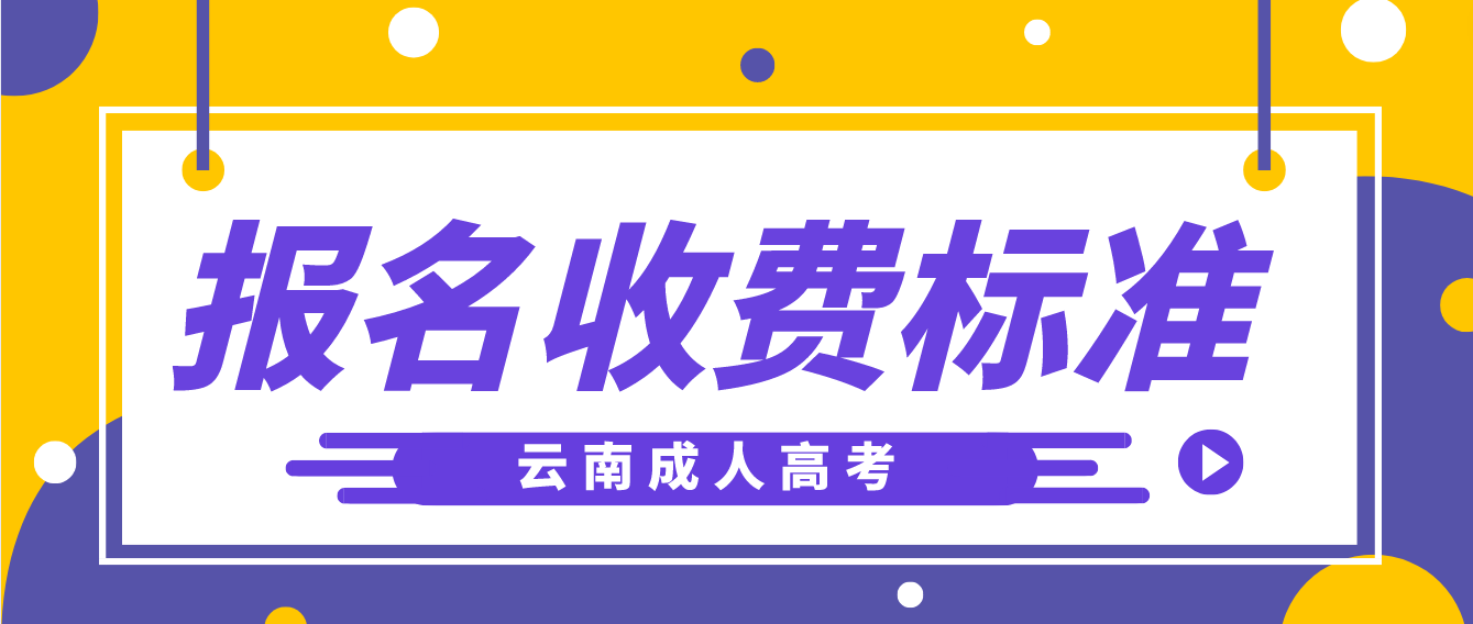 云南成考怒江報名是什么收費標準？