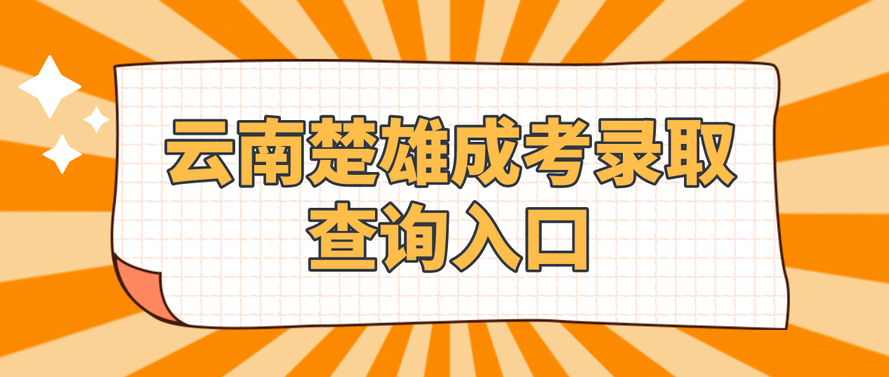 2022年云南楚雄成人高考錄取查詢入口