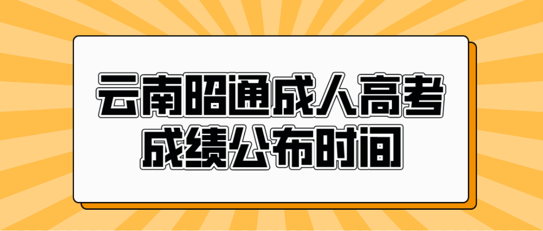 2022年云南昭通成人高考成績公布時間