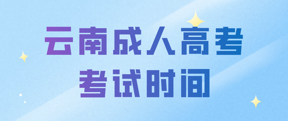 2023年云南成人高考考試時間