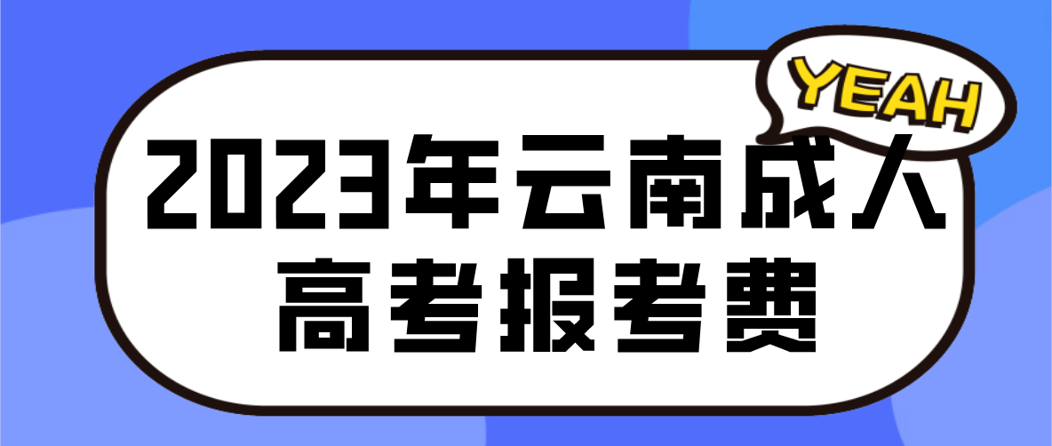 云南2023年曲靖成人高考報(bào)考費(fèi)是多少？