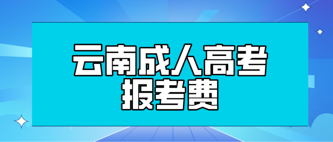 云南2023年成人高考麗江報考費是多少？