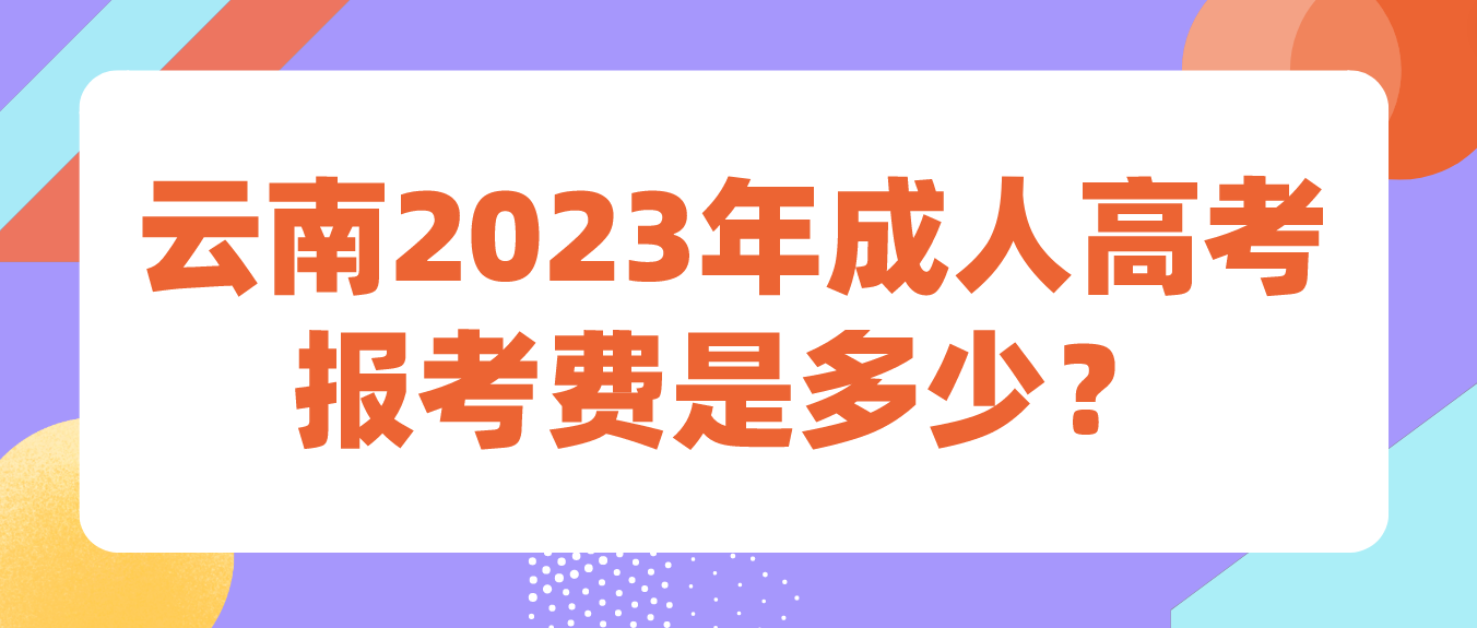 云南2023年成人高考迪慶報(bào)考費(fèi)是多少？
