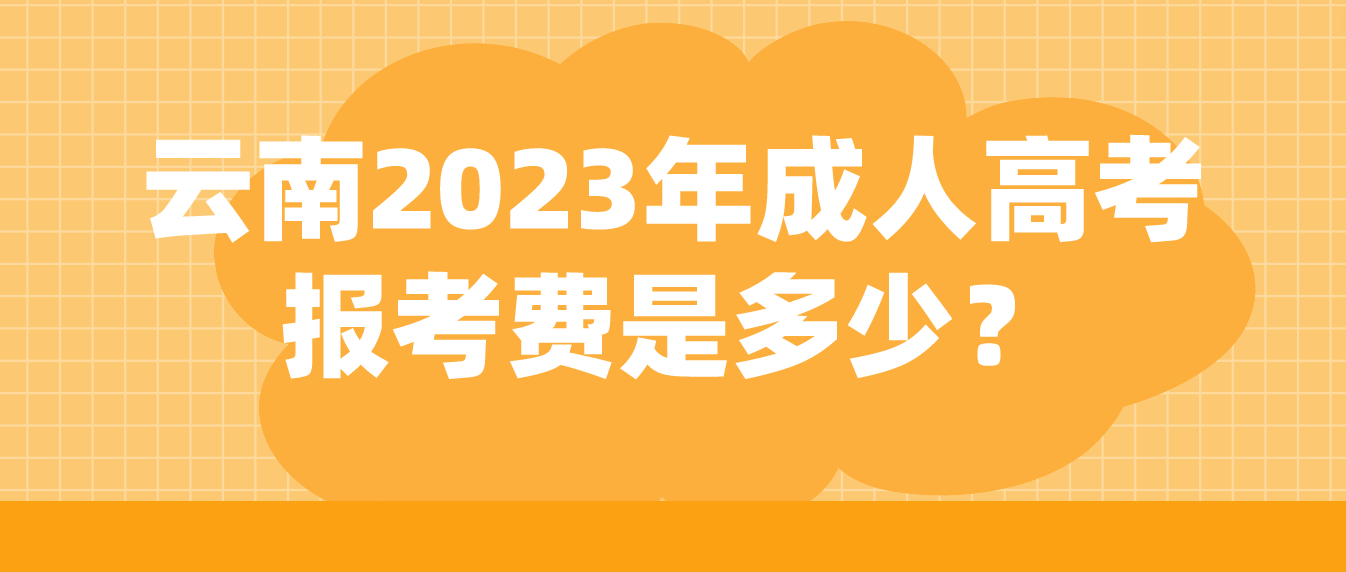 云南2023年成人高考怒江報考費是多少？