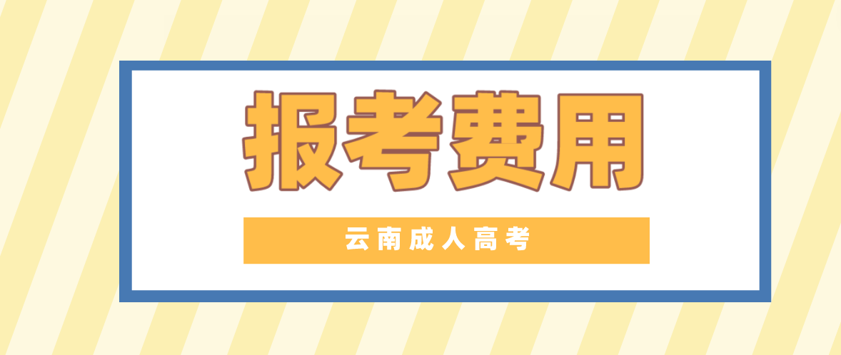 云南2023年成人高考大理報(bào)考費(fèi)是多少？