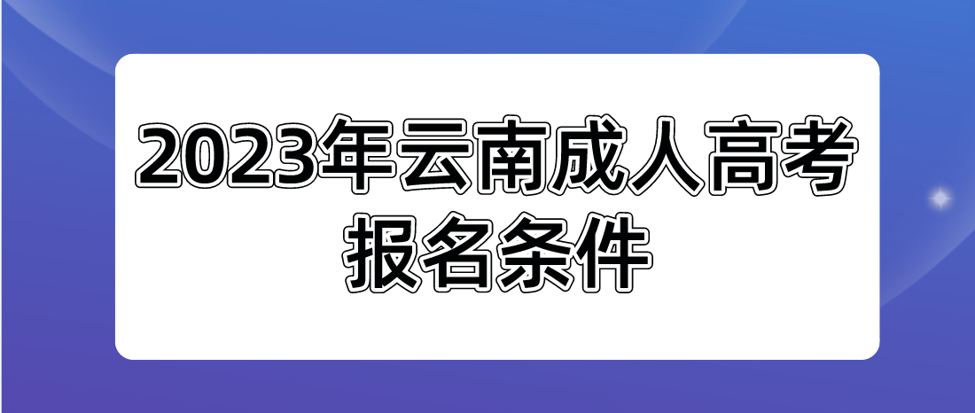 2023年云南成人高考玉溪報名條件是什么？
