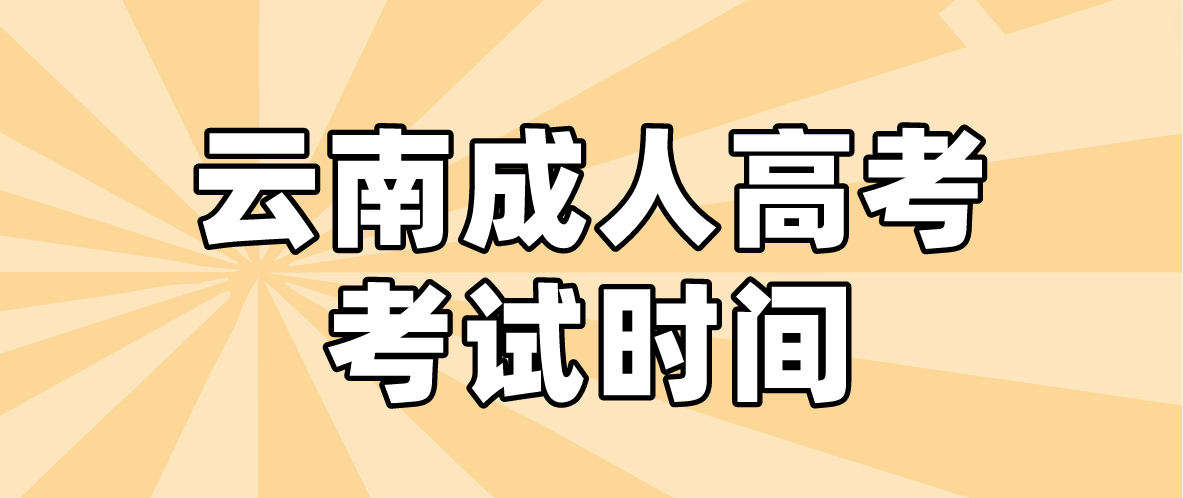 2023年云南成人高考臨滄考試時間什么時候？